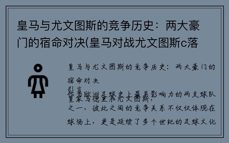 皇马与尤文图斯的竞争历史：两大豪门的宿命对决(皇马对战尤文图斯c落倒挂金钩)