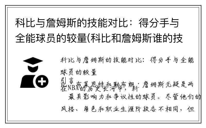 科比与詹姆斯的技能对比：得分手与全能球员的较量(科比和詹姆斯谁的技术好)