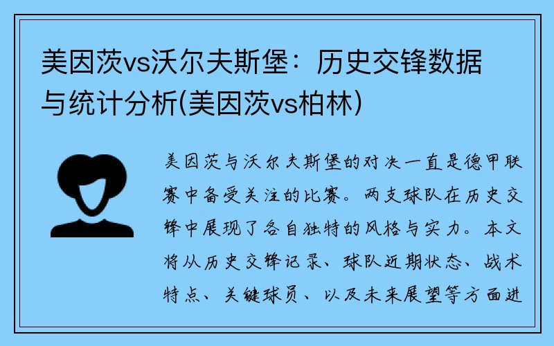 美因茨vs沃尔夫斯堡：历史交锋数据与统计分析(美因茨vs柏林)