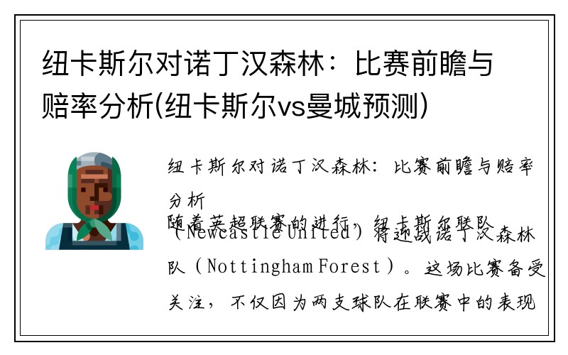 纽卡斯尔对诺丁汉森林：比赛前瞻与赔率分析(纽卡斯尔vs曼城预测)