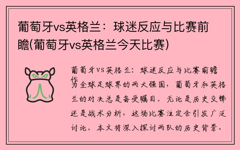 葡萄牙vs英格兰：球迷反应与比赛前瞻(葡萄牙vs英格兰今天比赛)