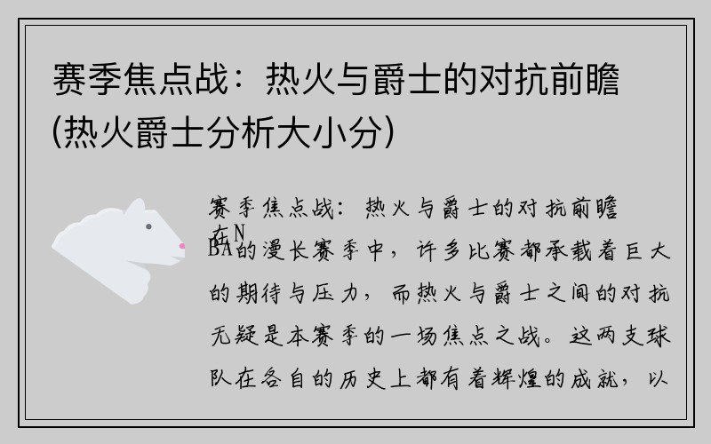 赛季焦点战：热火与爵士的对抗前瞻(热火爵士分析大小分)