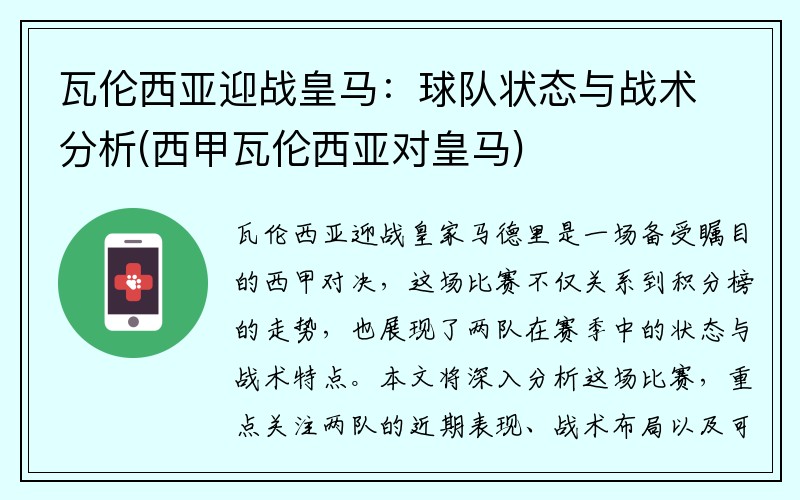 瓦伦西亚迎战皇马：球队状态与战术分析(西甲瓦伦西亚对皇马)