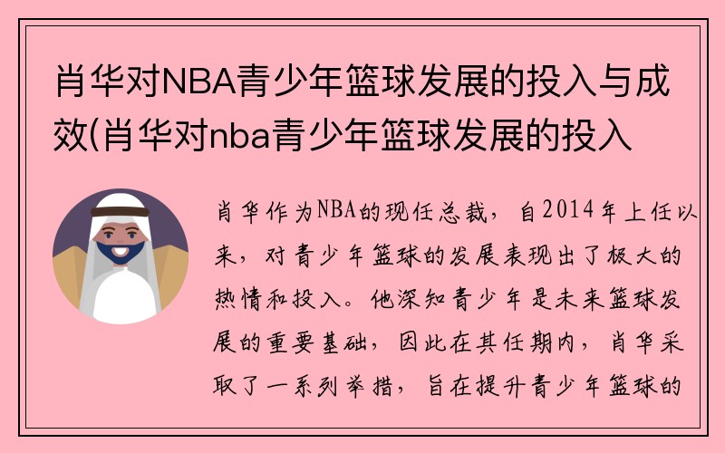 肖华对NBA青少年篮球发展的投入与成效(肖华对nba青少年篮球发展的投入与成效研究)