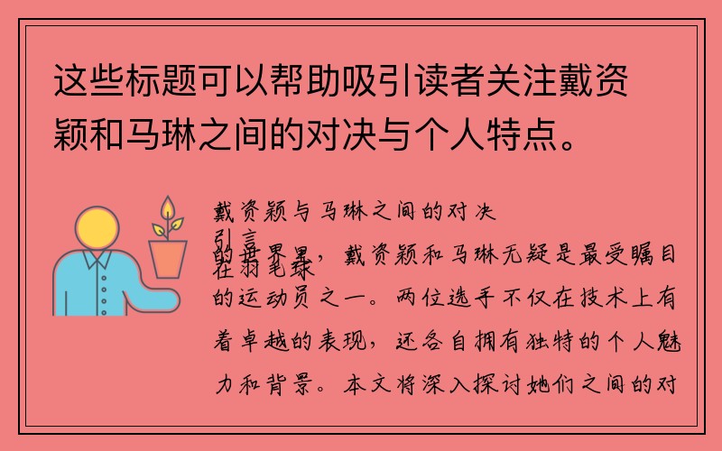 这些标题可以帮助吸引读者关注戴资颖和马琳之间的对决与个人特点。