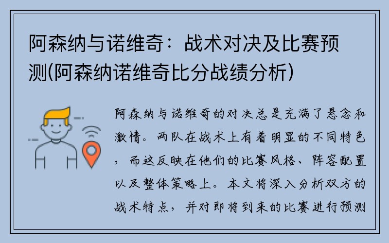 阿森纳与诺维奇：战术对决及比赛预测(阿森纳诺维奇比分战绩分析)