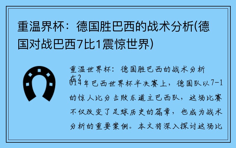 重温界杯：德国胜巴西的战术分析(德国对战巴西7比1震惊世界)