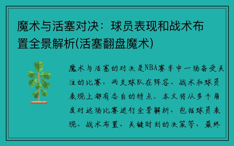 魔术与活塞对决：球员表现和战术布置全景解析(活塞翻盘魔术)