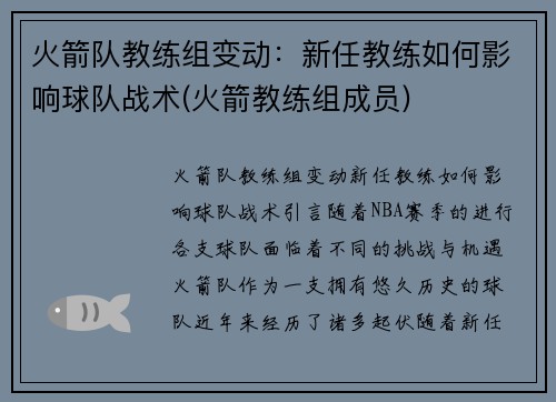 火箭队教练组变动：新任教练如何影响球队战术(火箭教练组成员)