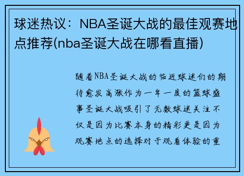 球迷热议：NBA圣诞大战的最佳观赛地点推荐(nba圣诞大战在哪看直播)