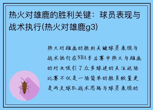 热火对雄鹿的胜利关键：球员表现与战术执行(热火对雄鹿g3)