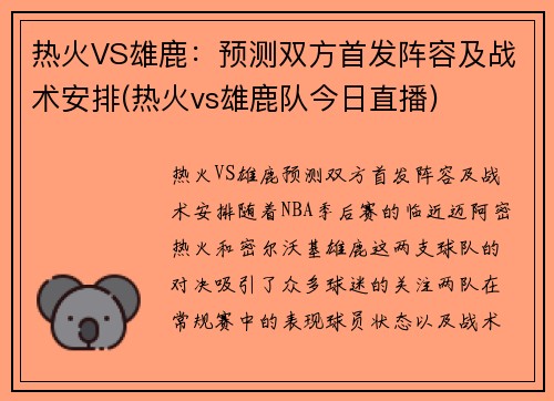 热火VS雄鹿：预测双方首发阵容及战术安排(热火vs雄鹿队今日直播)