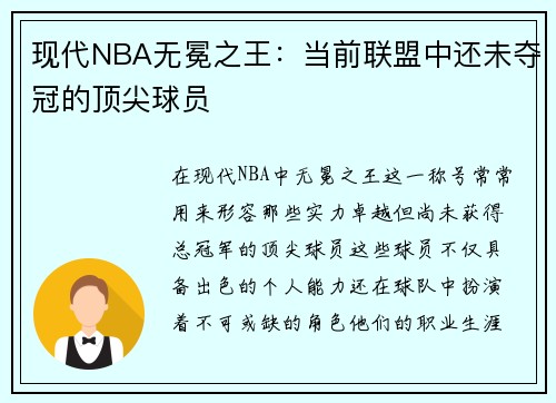 现代NBA无冕之王：当前联盟中还未夺冠的顶尖球员