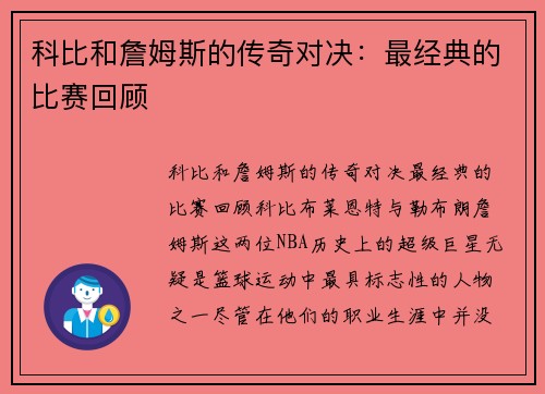 科比和詹姆斯的传奇对决：最经典的比赛回顾