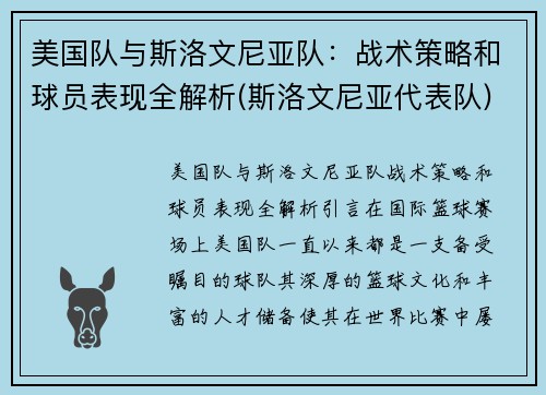 美国队与斯洛文尼亚队：战术策略和球员表现全解析(斯洛文尼亚代表队)