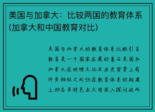 美国与加拿大：比较两国的教育体系(加拿大和中国教育对比)