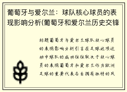 葡萄牙与爱尔兰：球队核心球员的表现影响分析(葡萄牙和爱尔兰历史交锋)