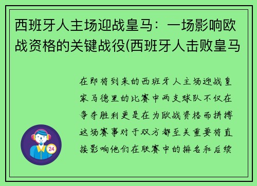 西班牙人主场迎战皇马：一场影响欧战资格的关键战役(西班牙人击败皇马)