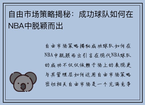 自由市场策略揭秘：成功球队如何在NBA中脱颖而出