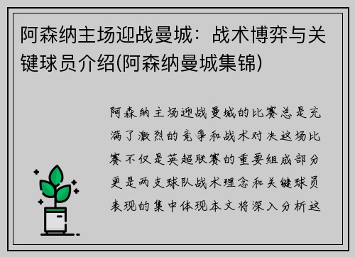 阿森纳主场迎战曼城：战术博弈与关键球员介绍(阿森纳曼城集锦)