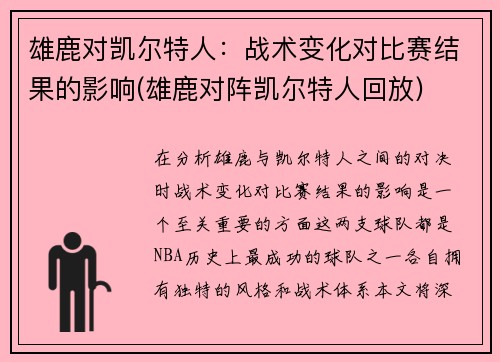 雄鹿对凯尔特人：战术变化对比赛结果的影响(雄鹿对阵凯尔特人回放)