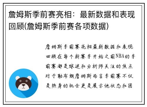 詹姆斯季前赛亮相：最新数据和表现回顾(詹姆斯季前赛各项数据)