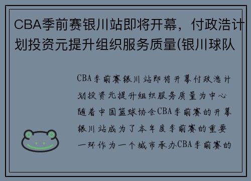 CBA季前赛银川站即将开幕，付政浩计划投资元提升组织服务质量(银川球队)