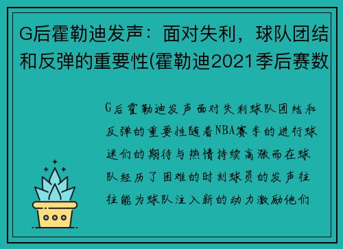 G后霍勒迪发声：面对失利，球队团结和反弹的重要性(霍勒迪2021季后赛数据)