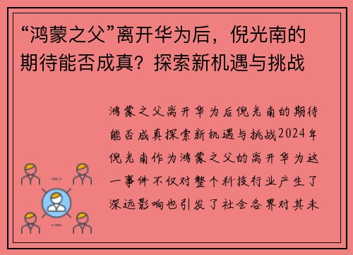 “鸿蒙之父”离开华为后，倪光南的期待能否成真？探索新机遇与挑战