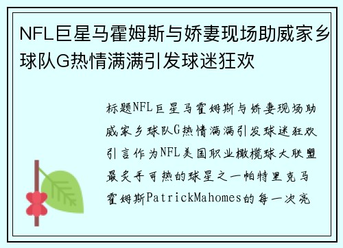 NFL巨星马霍姆斯与娇妻现场助威家乡球队G热情满满引发球迷狂欢