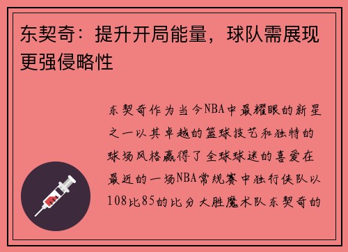 东契奇：提升开局能量，球队需展现更强侵略性