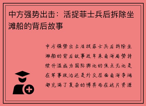 中方强势出击：活捉菲士兵后拆除坐滩船的背后故事