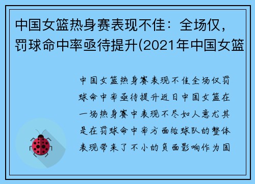 中国女篮热身赛表现不佳：全场仅，罚球命中率亟待提升(2021年中国女篮热身赛)