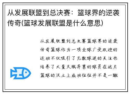 从发展联盟到总决赛：篮球界的逆袭传奇(篮球发展联盟是什么意思)