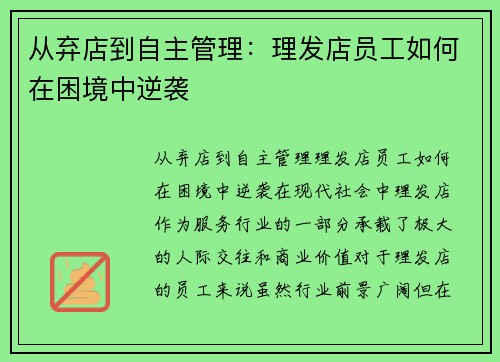 从弃店到自主管理：理发店员工如何在困境中逆袭