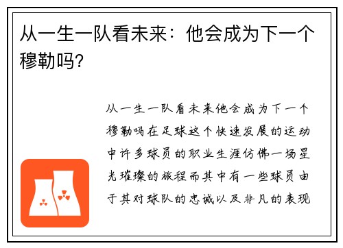 从一生一队看未来：他会成为下一个穆勒吗？