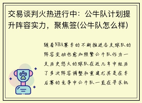 交易谈判火热进行中：公牛队计划提升阵容实力，聚焦签(公牛队怎么样)