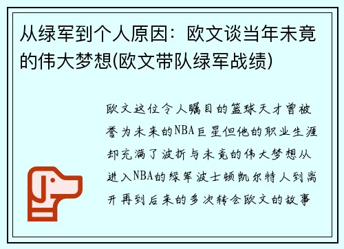 从绿军到个人原因：欧文谈当年未竟的伟大梦想(欧文带队绿军战绩)