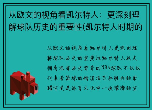 从欧文的视角看凯尔特人：更深刻理解球队历史的重要性(凯尔特人时期的欧文战绩)