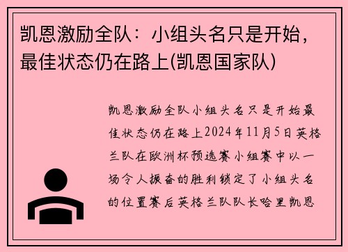 凯恩激励全队：小组头名只是开始，最佳状态仍在路上(凯恩国家队)