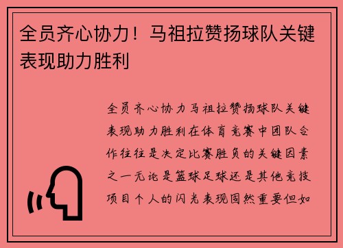 全员齐心协力！马祖拉赞扬球队关键表现助力胜利