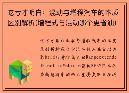 吃亏才明白：混动与增程汽车的本质区别解析(增程式与混动哪个更省油)