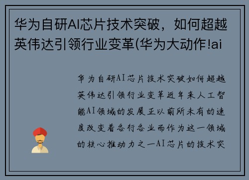 华为自研AI芯片技术突破，如何超越英伟达引领行业变革(华为大动作!ai芯片有望10月问世)