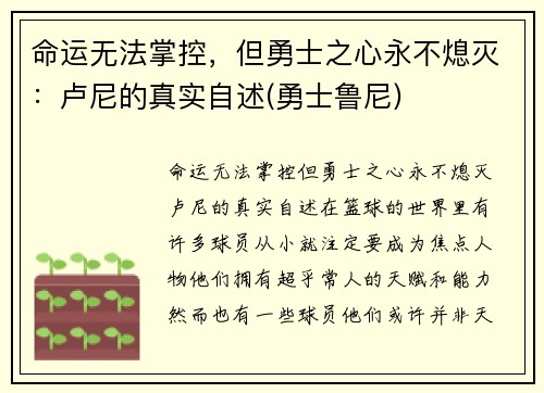 命运无法掌控，但勇士之心永不熄灭：卢尼的真实自述(勇士鲁尼)