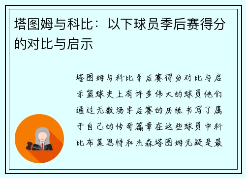 塔图姆与科比：以下球员季后赛得分的对比与启示