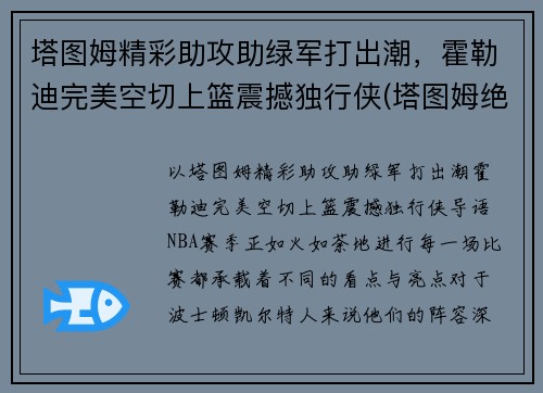 塔图姆精彩助攻助绿军打出潮，霍勒迪完美空切上篮震撼独行侠(塔图姆绝杀雄鹿)