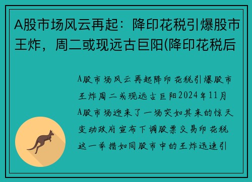 A股市场风云再起：降印花税引爆股市王炸，周二或现远古巨阳(降印花税后股市表现)