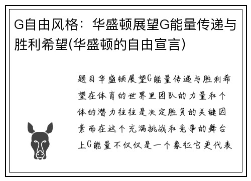 G自由风格：华盛顿展望G能量传递与胜利希望(华盛顿的自由宣言)