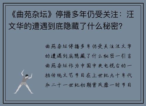 《曲苑杂坛》停播多年仍受关注：汪文华的遭遇到底隐藏了什么秘密？