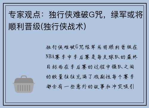 专家观点：独行侠难破G咒，绿军或将顺利晋级(独行侠战术)